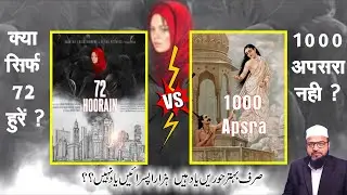 72 hoorain याद है  हजार अप्सराये याद नहीं  | Hoorain Sirf Islam me hai ? Apsra 