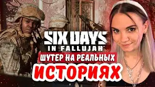 Мой первый раз в 🔥 SIX DAYS IN FALLUJAH 🔥