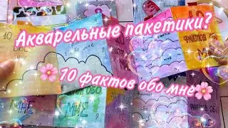 10 фактов обо мне🌿| Бумажные сюрпризы💗