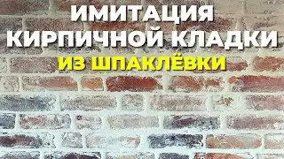 Декоративная штукатурка - имитация старой кирпичной кладки. Фасадный вариант.
