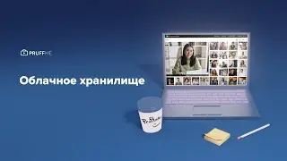 Облачное хранилище на Pruffme