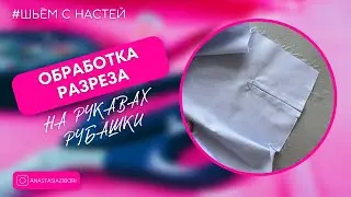 Обработка разрезов на рукаве рубашки необычным способом.