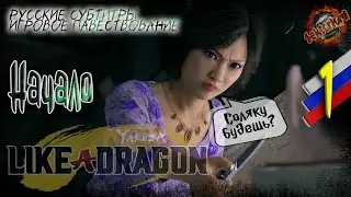 1 ▶ Начало 👊 Yakuza: Like a Dragon 🔧 2к60fps