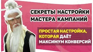 Настройка мастера кампаний в Яндекс Директе