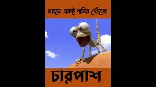 গরমে একটু পানির অভাব #shorts