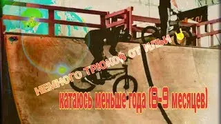 3 дня учил вип на bmx/ новые трюки 🤘