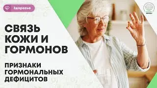 ЗДОРОВЬЕ ЧЕЛОВЕКА | Связь кожи и гормонов.