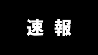 【公式】速報