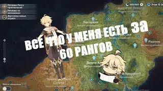 ХУДШИЙ 60 РАНГ В Genshin Impact