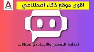 اقوى موقع ذكاء اصطناعي يدعم العربية لكتابة القصص والابحاث والمقالات