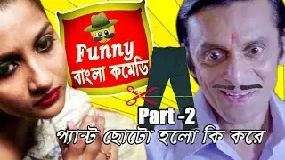 প্যান্ট ছোট হলো কি করে -Part 2 || Subhasish Comedy Scenes||Funny Bangla Comedy