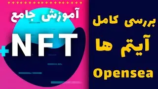 آموزش جامع NFT : آموزش بررسی آیتم ها در کالکشن - آموزش سایت Opensea