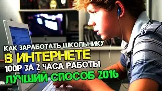 Как заработать школьнику 100р за 2 часа 2016