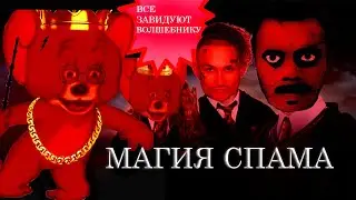 ВОЛШЕБНИК -  ЧЁРНЫЙ МАГ СПАМА