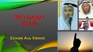 Это Надо знать - Шейх Усман Аль Хамис #youtube #ислам #islam #шейх #усманальхамис