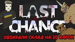 ДМ LAST CHANCE 5.1(1 ЧАСТЬ) ОБОКРАЛ СКЛАД И СПИЗДИЛ ВЕРТОЛЕТ