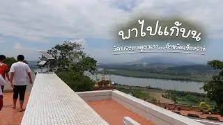 แก้บนไกลบ้าน ที่วัดพระธาตุผาเงา | VLOG | MIXFITY