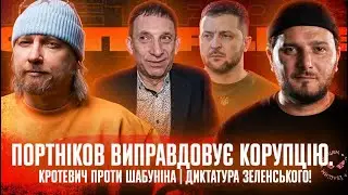 Портніков виправдовує корупцію | Кротевич проти Шабуніна | Диктатура Зеленського! | Супер live