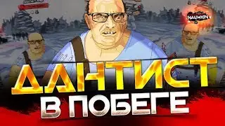 Босс ДАНТИСТ в побеге!!! размышляем...