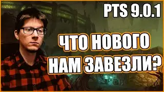 TESO | НЕКРОМ ТЕСТОВЫЙ СЕРВЕР (ПТС) ОБНОВЛЕНИЕ 9.0.1