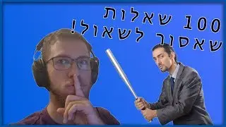 100 שאלות שאסור לשאול!