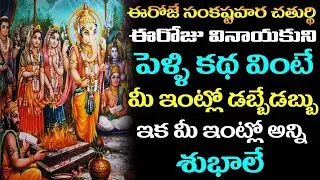 ఈరోజే సంకష్టహర చతుర్థి ఈరోజు వినాయకుని పెళ్లి కథ వింటే మీ ఇంట్లో డబ్బే డబ్బు ఇక మీఇంట్లో అన్నిశుభాలే