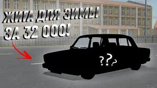 ЖИГА ПОД ЗИМНИЙ ДРИФТ ЗА 32К! СТОИТ ЛИ ТОГО?