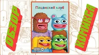 ПАЦАНСКИЙ КЛУБ 18+