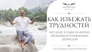 Как избежать трудностей судьбы | Академия Шринатджи
