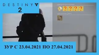 Destiny 2. Где Зур? Актуально с 23.04.2021 по 27.04.2021.