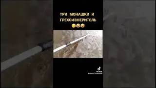 Три Монашки и Грехоизмеритель