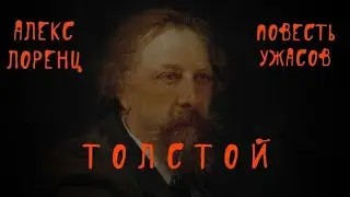 Толстой | повесть ужасов | автор Алекс Лоренц (ПЕРЕЗАЛИВ БЕЗ ДЕФЕКТОВ)