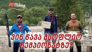 მსოფლიო ჩემპიონატის შესარჩევი ტურნირი  Area Trout 2023 Georgia