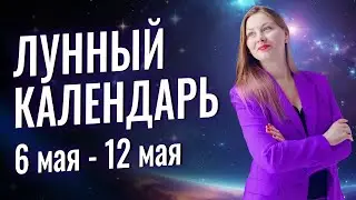 ЛУННЫЙ ПРОГНОЗ. С 6 мая по 12 мая.