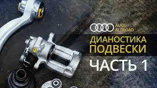 ВИБРАЦИЯ ПРИ ДВИЖЕНИИ/ТОРМОЖЕНИИ.РВАНЫЙ ПЫЛЬНИК.ПРОВОДКА.Audi Allroad (Оллроад).НемецАВТО Серпухов