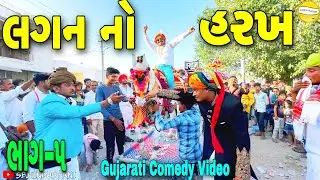 લગન નો હરખ ભાગ-૫//Gujarati Comedy Video//કોમેડી વિડીયો SB HINDUSTANI