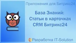 База Знаний и Тестирование  Статьи в карточках CRM Битрикс24