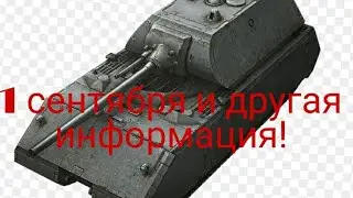 1 сентября и другая информация!