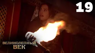 Великолепный век | Сезон 1 | Серия 19