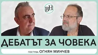 Човекът днес и - евентуално - утре