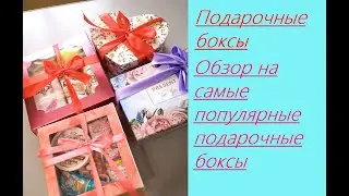 Что подарить?/Бюджетные подарочные боксы на любой праздник/Подарочные боксы