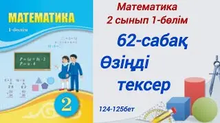 62-сабақ . Өзіңді тексер. Жиын және оның элементтерін белгілеу. #2сыныпматематика62сабақ1бөлім