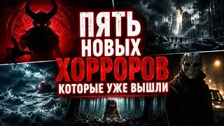 Пять Новых Фильмов Ужасов Которые Уже Вышли В Хорошем Качестве 