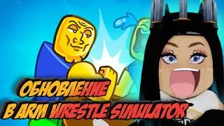 Обновление в arm wrestle simulator