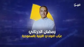 رمضان الحرتاني.. عرّاب النوادي الليلية في السعودية