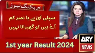 1st year result 2024 | supply in 11th class result 2024 | Punjab board class 11 result 2024