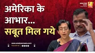 अमेरिका के आभार... सबूत मिल गये | Sushil Kulkarni | Analyser | Arvind Kejriwal | Atishi Marlena