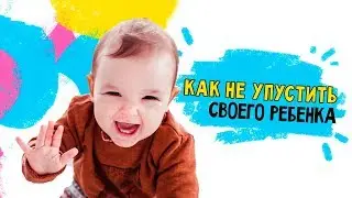 Мама - солнце. Как не упустить своего ребёнка