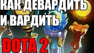 Как девардить и вардить в DOTA 2