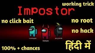 BEST TRICK TO BECOME IMPOSTER EVERYTIME IN AMONG US | 102% WORKING TRICK FOR MOBILE & PC | IN HINDI